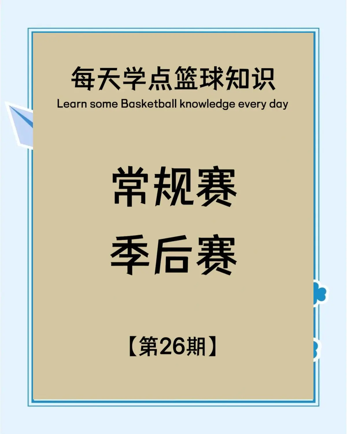 7岁儿童篮球基础训练计划方案_2
