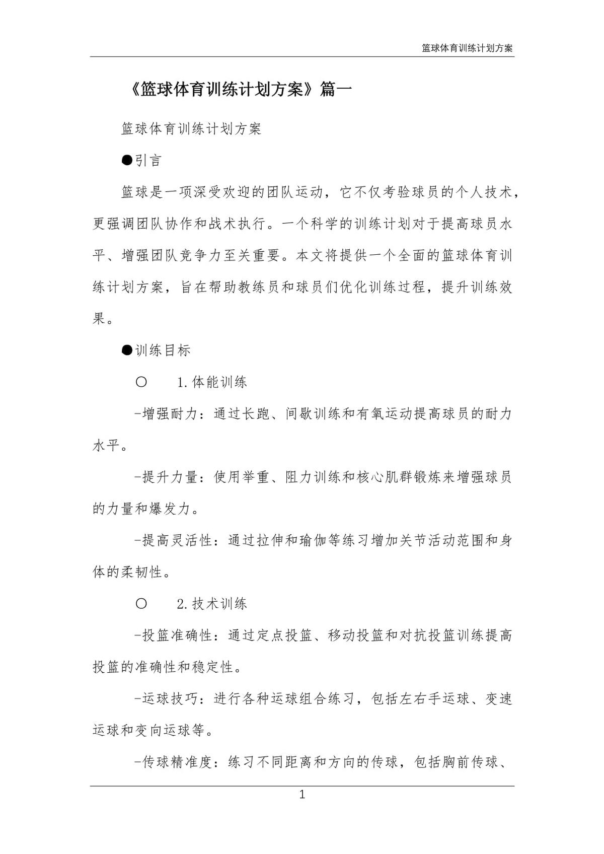 如何制定适合自己的篮球跑位训练计划